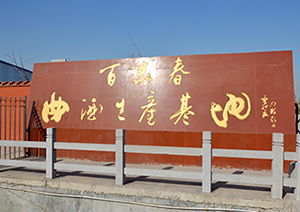 ����ʡ��Ȫ���ƘI(y��)���޹�˾